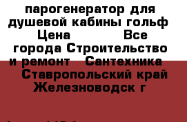 парогенератор для душевой кабины гольф › Цена ­ 4 000 - Все города Строительство и ремонт » Сантехника   . Ставропольский край,Железноводск г.